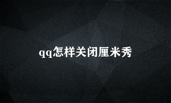 qq怎样关闭厘米秀