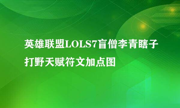 英雄联盟LOLS7盲僧李青瞎子打野天赋符文加点图