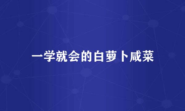 一学就会的白萝卜咸菜