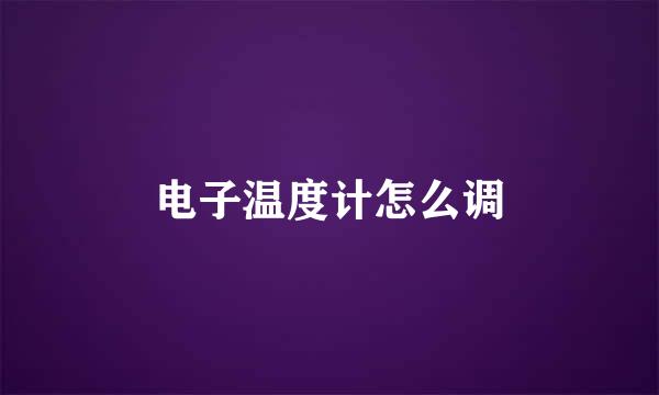 电子温度计怎么调