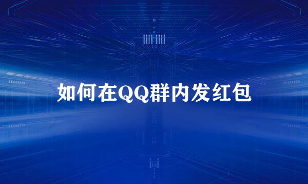 如何在QQ群内发红包