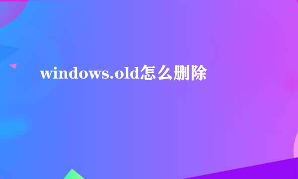 windows.old怎么删除