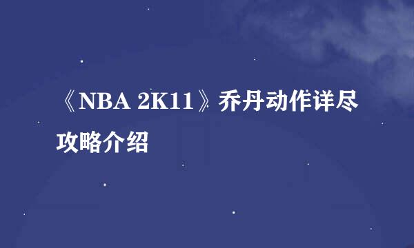 《NBA 2K11》乔丹动作详尽攻略介绍