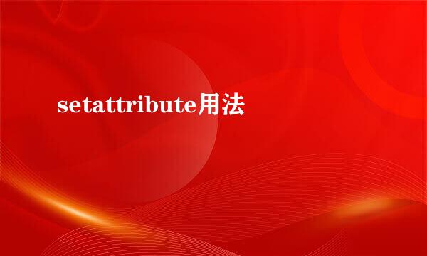 setattribute用法