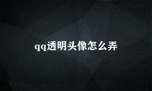 qq透明头像怎么弄