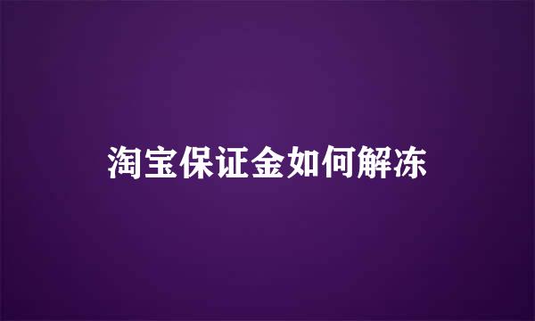 淘宝保证金如何解冻