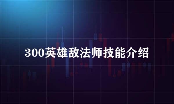 300英雄敌法师技能介绍