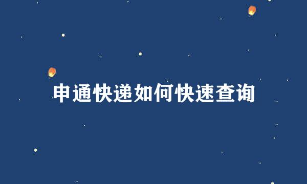 申通快递如何快速查询