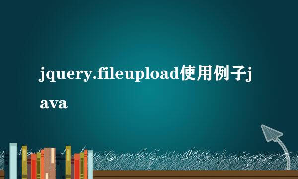 jquery.fileupload使用例子java