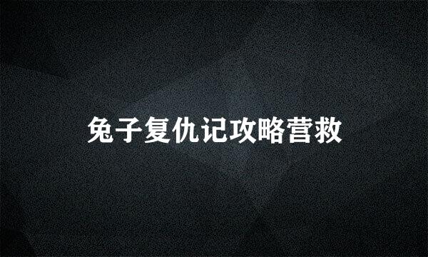 兔子复仇记攻略营救