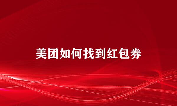 美团如何找到红包券