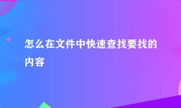 怎么在文件中快速查找要找的内容