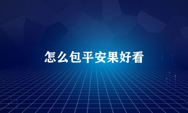 怎么包平安果好看