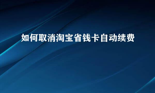 如何取消淘宝省钱卡自动续费