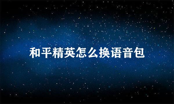 和平精英怎么换语音包