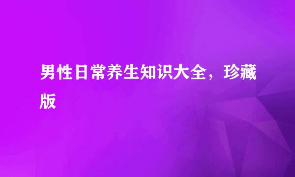 男性日常养生知识大全，珍藏版