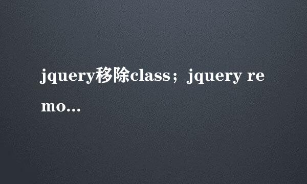 jquery移除class；jquery removeClass()