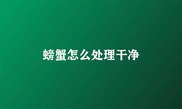 螃蟹怎么处理干净