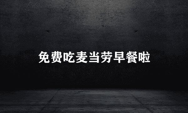 免费吃麦当劳早餐啦