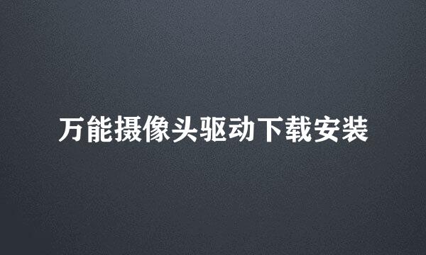 万能摄像头驱动下载安装
