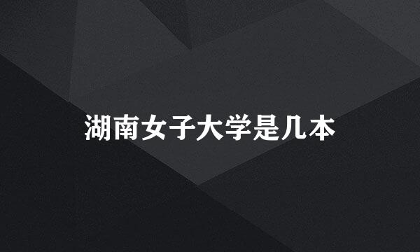 湖南女子大学是几本