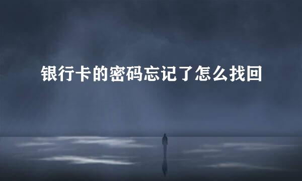 银行卡的密码忘记了怎么找回