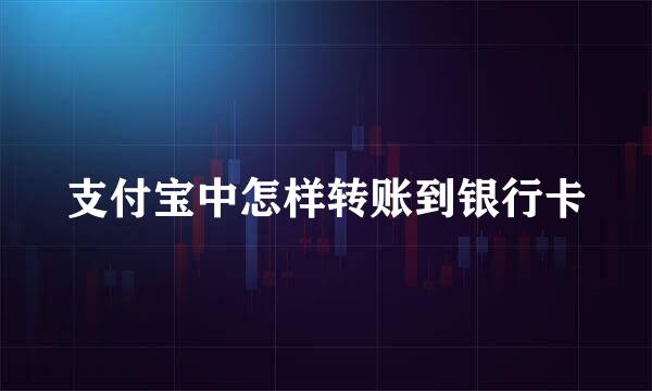 支付宝中怎样转账到银行卡