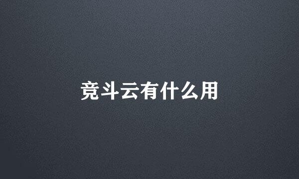 竞斗云有什么用
