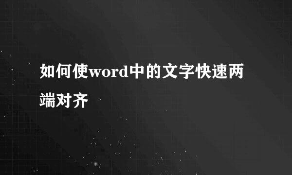 如何使word中的文字快速两端对齐