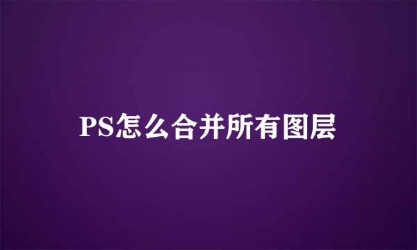 PS怎么合并所有图层