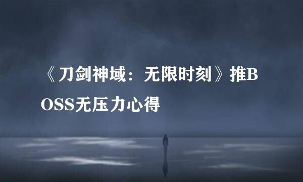 《刀剑神域:无限时刻》推BOSS无压力心得