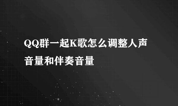 QQ群一起K歌怎么调整人声音量和伴奏音量