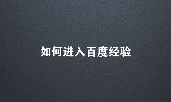 如何进入百度经验