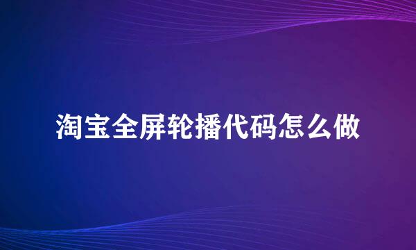 淘宝全屏轮播代码怎么做