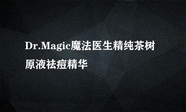 Dr.Magic魔法医生精纯茶树原液祛痘精华