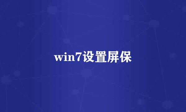 win7设置屏保