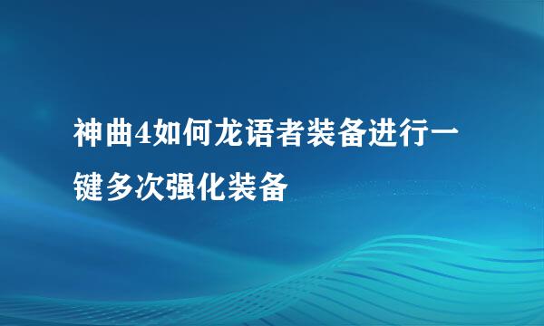 神曲4如何龙语者装备进行一键多次强化装备