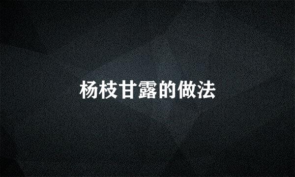 杨枝甘露的做法