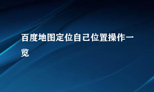 百度地图定位自己位置操作一览