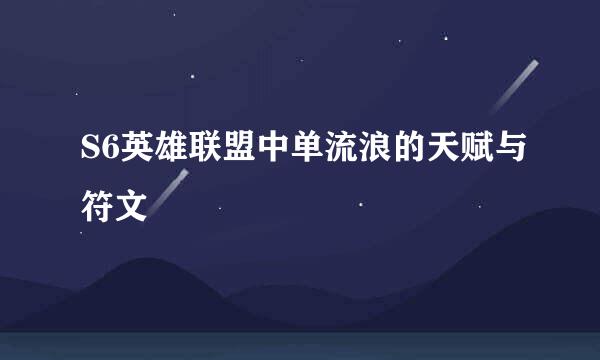 S6英雄联盟中单流浪的天赋与符文