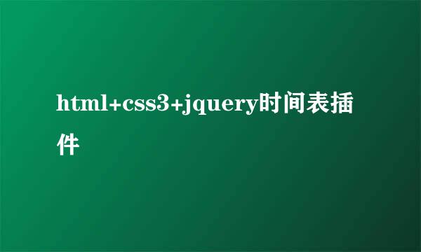 html+css3+jquery时间表插件