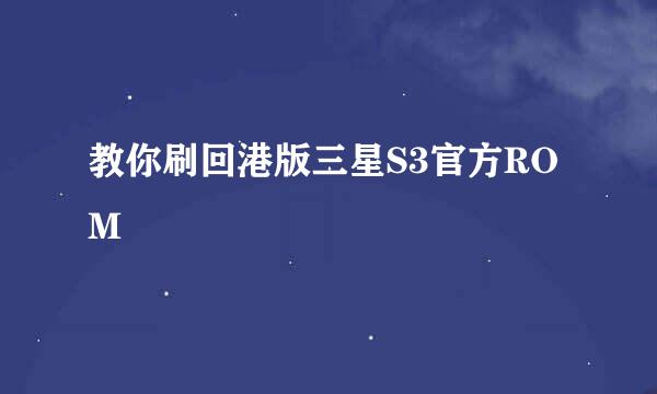 教你刷回港版三星S3官方ROM