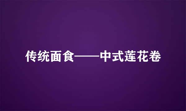 传统面食——中式莲花卷