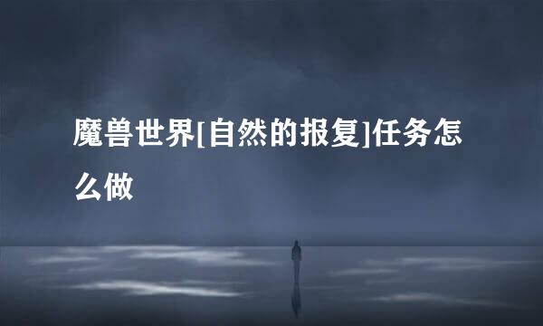 魔兽世界[自然的报复]任务怎么做