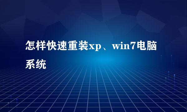 怎样快速重装xp、win7电脑系统