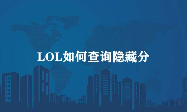 LOL如何查询隐藏分