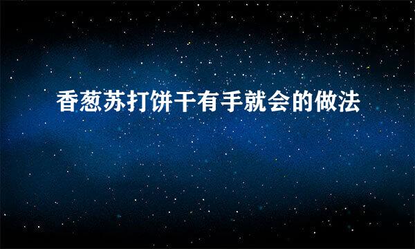 香葱苏打饼干有手就会的做法