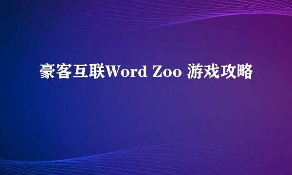 豪客互联Word Zoo 游戏攻略