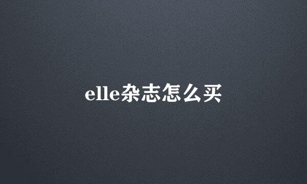 elle杂志怎么买
