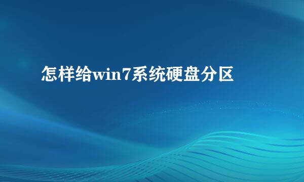 怎样给win7系统硬盘分区